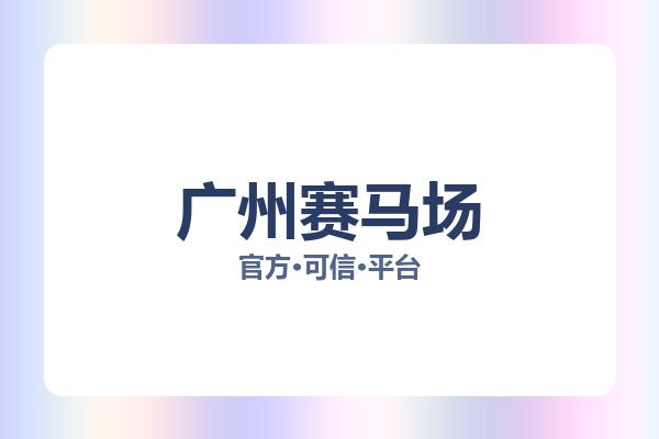 广州赛马场 图片