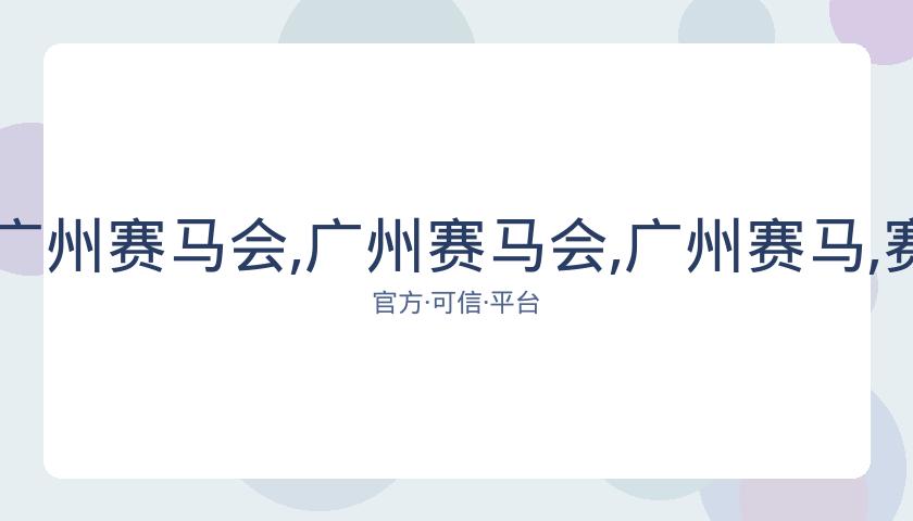 广州赛马场,资讯,广州赛马会,广州赛马会,广州赛马,赛马赛事,马术资讯