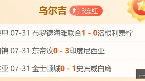 津门虎最佳状态：乔迪眼中的连胜风暴来袭