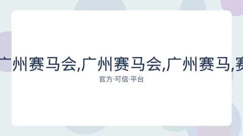 广州赛马场 资讯 084059 jc9